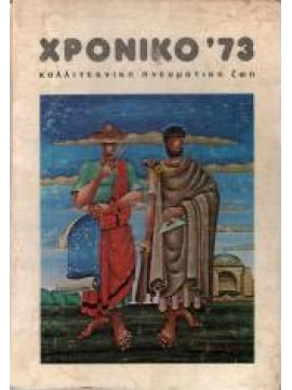Χρονικό '73 Καλλιτεχνική Πνευματική Ζωή